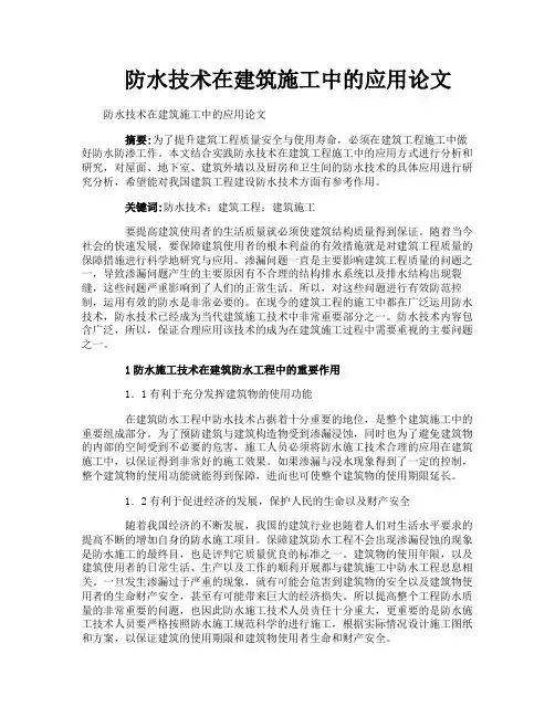 防水技术在建筑施工中的应用论文