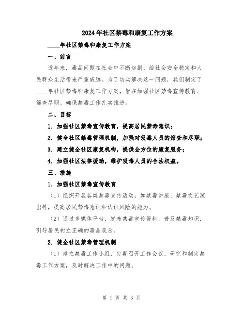 2024年社区禁毒和康复工作方案