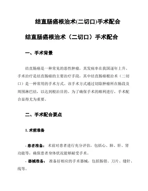 结直肠癌根治术(二切口)手术配合