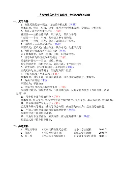 专业知识复习大纲-有限元法在汽车中的-2013