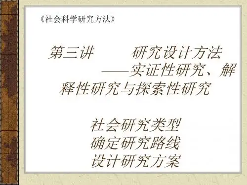 第三讲 研究设计方法实证性研究解释性研究与探索性研究
