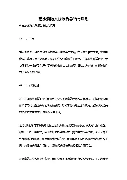 建水紫陶实践报告总结与反思