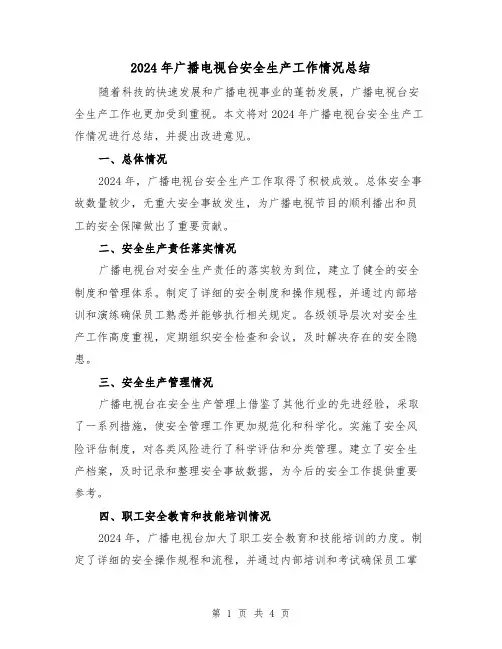 2024年广播电视台安全生产工作情况总结（2篇）