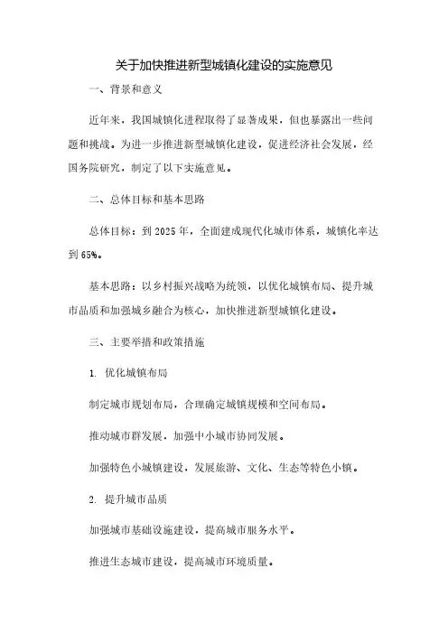 关于加快推进新型城镇化建设的实施意见