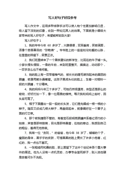 写人好句子好段参考