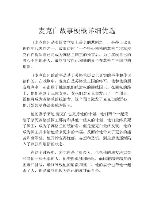 麦克白故事梗概详细优选