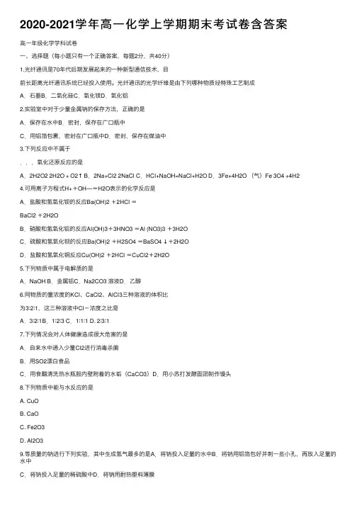 2020-2021学年高一化学上学期期末考试卷含答案