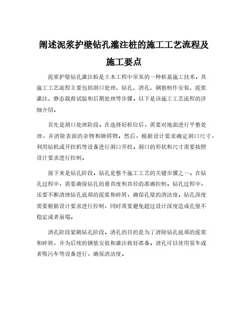 阐述泥浆护壁钻孔灌注桩的施工工艺流程及施工要点