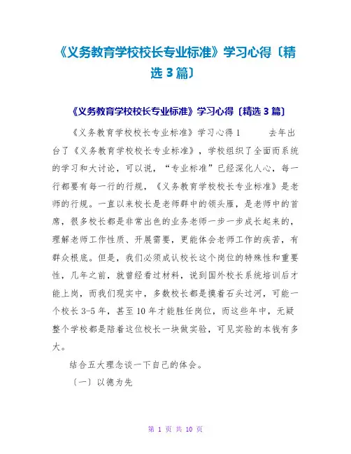 《义务教育学校校长专业标准》学习心得(3篇)