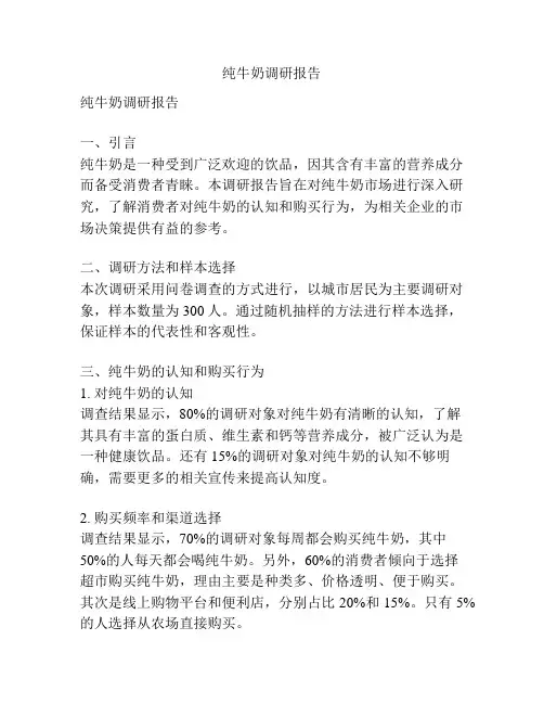 纯牛奶调研报告