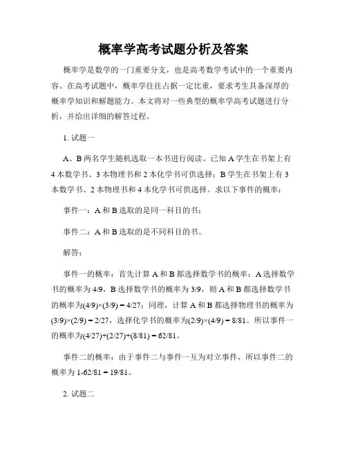 概率学高考试题分析及答案