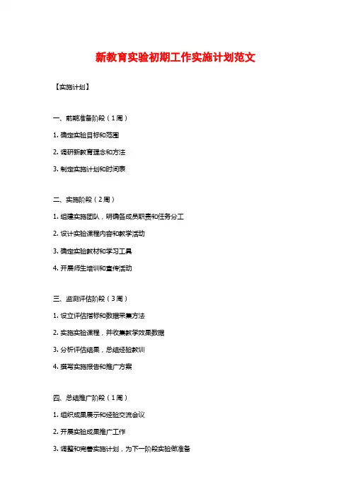 新教育实验初期工作实施计划范文