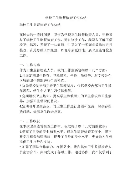 学校卫生监督检查工作总结