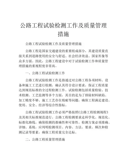 公路工程试验检测工作及质量管理措施