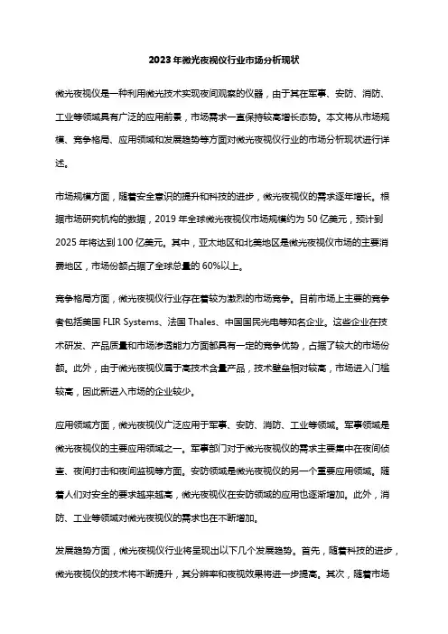 2023年微光夜视仪行业市场分析现状
