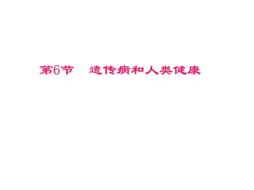 北师大版生物八年级上册20.6《遗传病和人类健康》课件(共16张PPT)