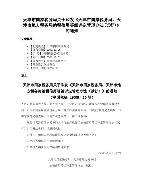 天津市国家税务局关于印发《天津市国家税务局、天津市地方税务局纳税信用等级评定管理办法(试行)》的通知