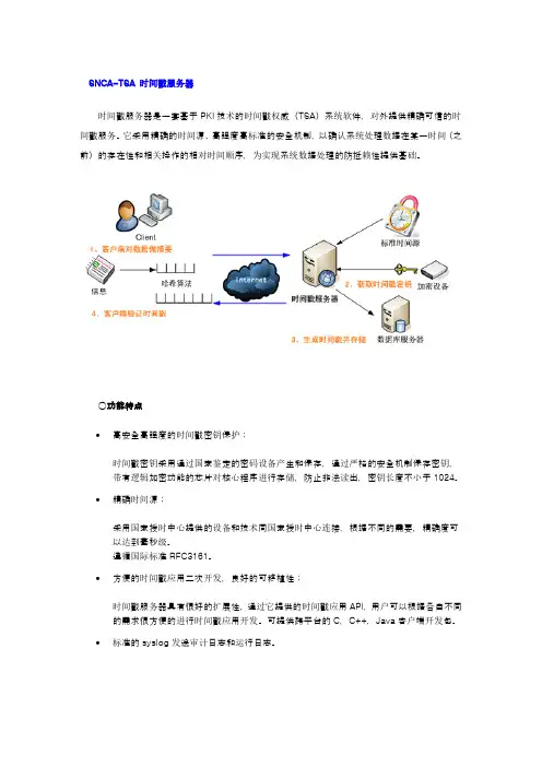SNCA-TSA 时间戳服务器