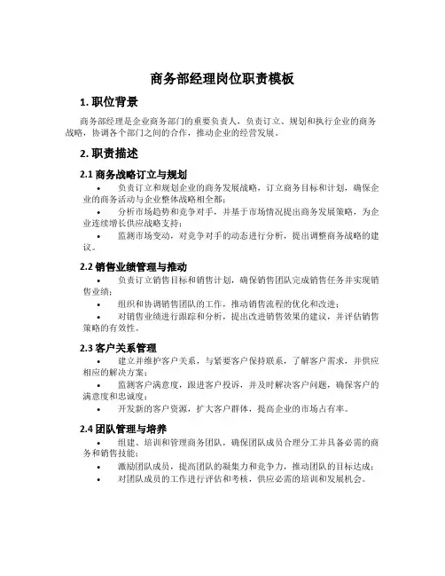 商务部经理岗位职责模板