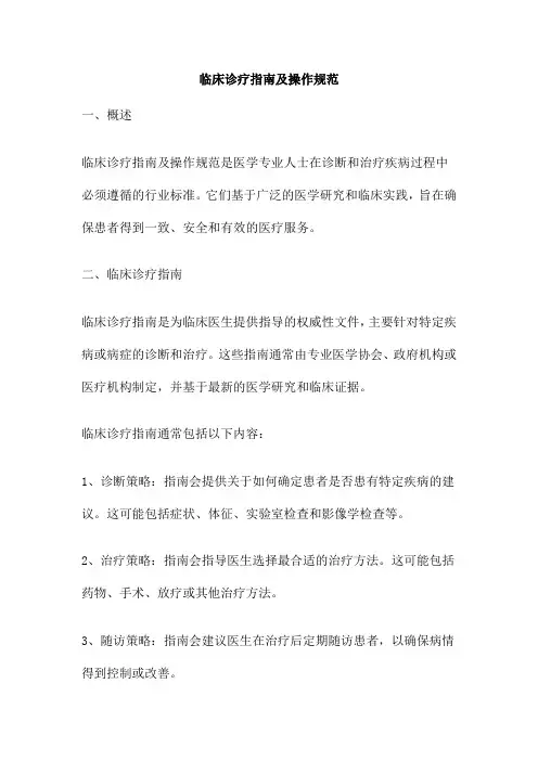 临床诊疗指南及操作规范