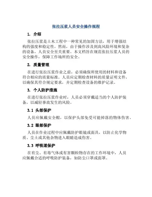 张拉压浆人员安全操作规程