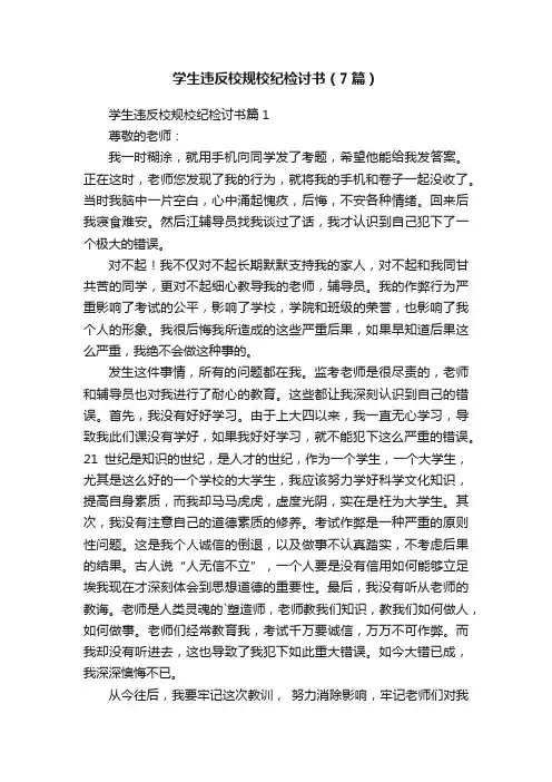 学生违反校规校纪检讨书（7篇）