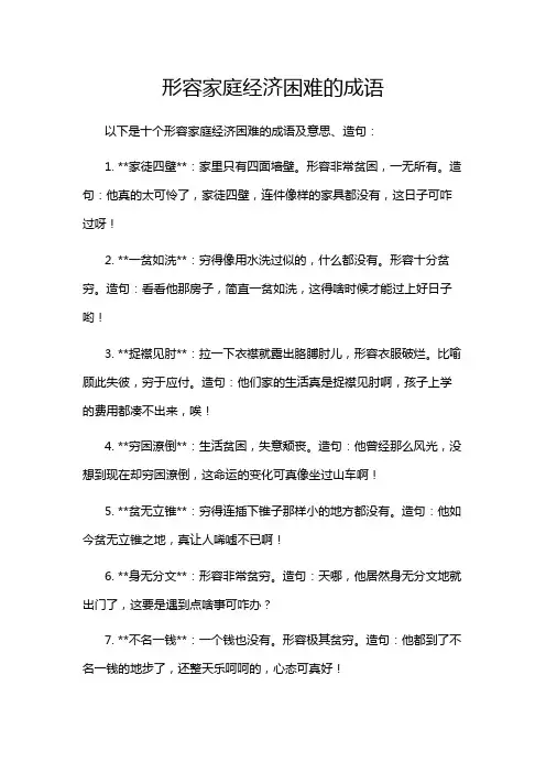 形容家庭经济困难的成语