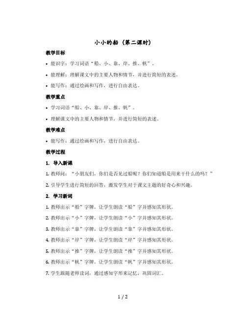 《小小的船》(第二课时) 【教案】部编版语文一年级上册