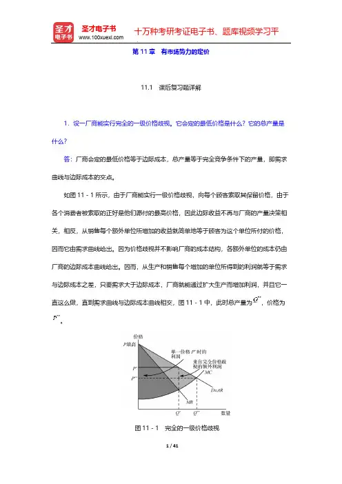 平狄克《微观经济学》课后习题-第11章 有市场势力的定价【圣才出品】