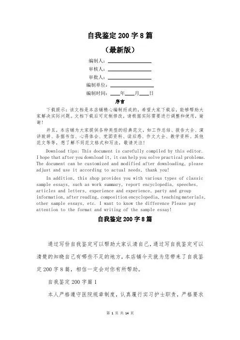 自我鉴定200字8篇