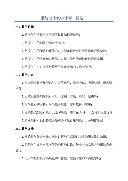 服装设计教学计划(精选)