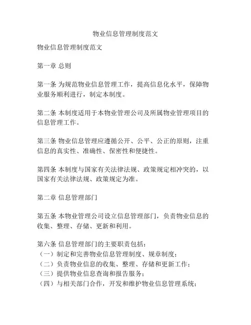 物业信息管理制度范文