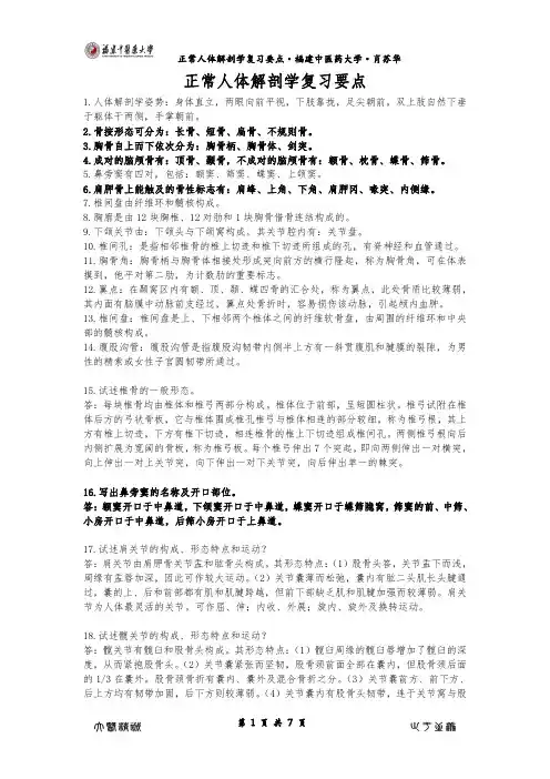正常人体解剖学期末复习要点
