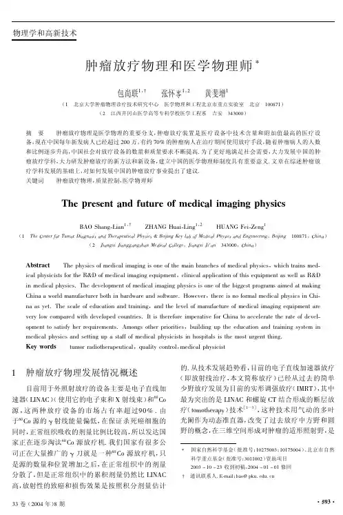 物理33-08(2004)肿瘤放疗