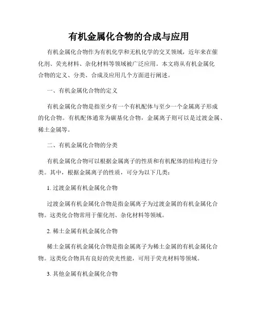 有机金属化合物的合成与应用
