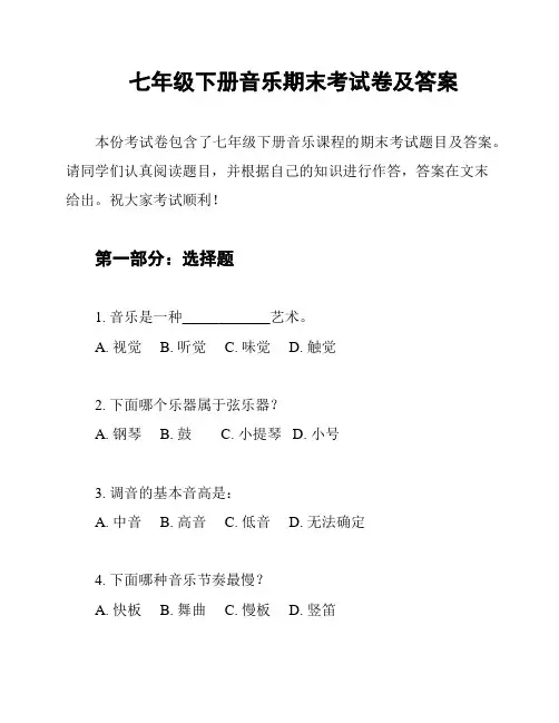 七年级下册音乐期末考试卷及答案