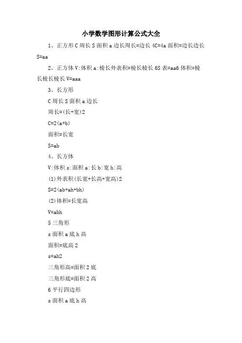 小学数学图形计算公式大全