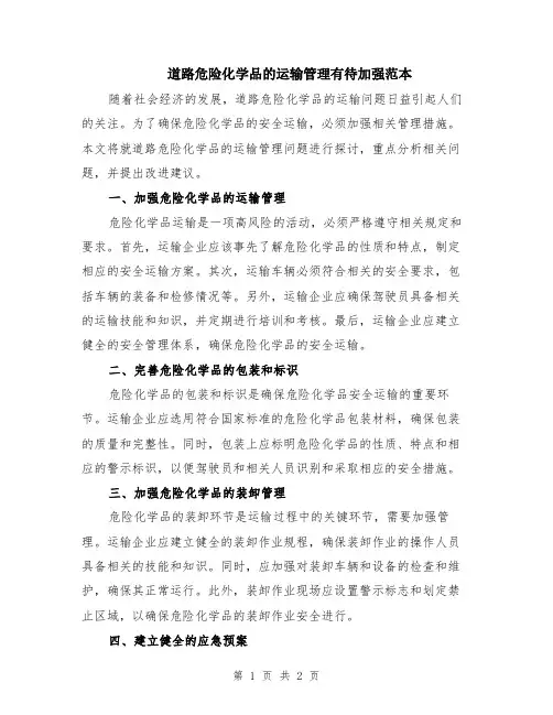 道路危险化学品的运输管理有待加强范本