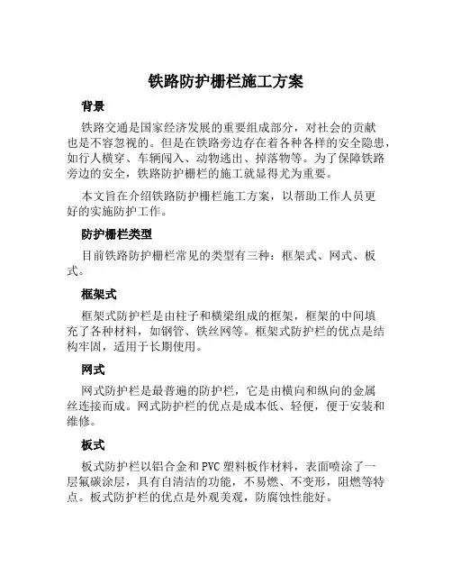 铁路防护栅栏施工方案范文