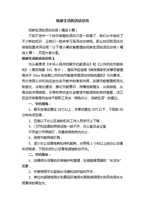 低碳生活的活动总结（精选6篇）