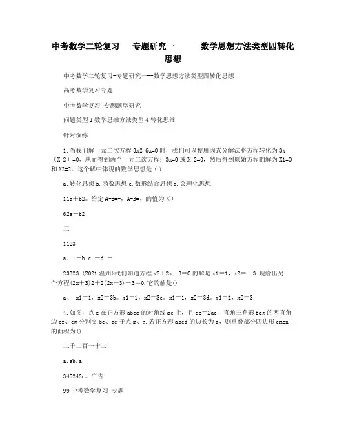 中考数学二轮复习   专题研究一      数学思想方法类型四转化思想