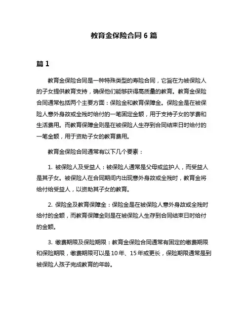 教育金保险合同6篇