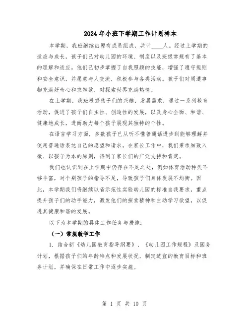 2024年小班下学期工作计划样本（4篇）