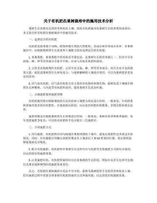 关于有机肥在果树栽培中的施用技术分析