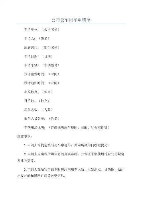 公司公车用车申请单
