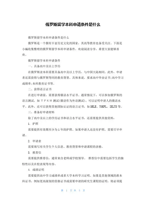 俄罗斯留学本科申请条件是什么