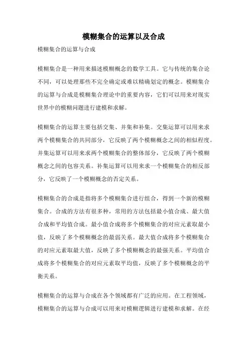 模糊集合的运算以及合成