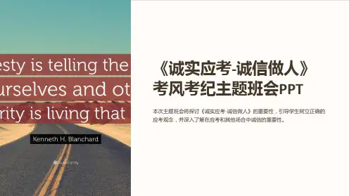 《诚实应考-诚信做人》考风考纪主题班会PPT
