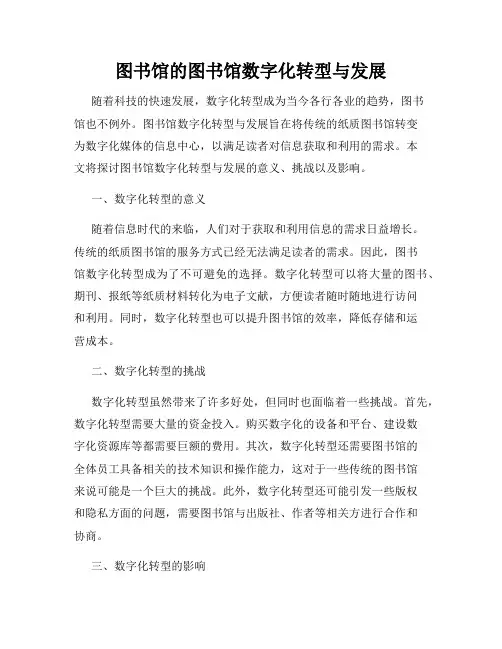 图书馆的图书馆数字化转型与发展