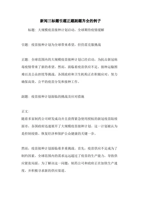 新闻三标题引题正题副题齐全的例子